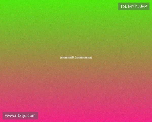 和平精英战术解析：BLG防守体系的构建与应用探讨