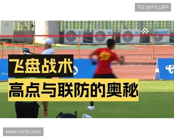 赛后复盘：上海飞盘队与广州飞盘队的团队协作与战术分析